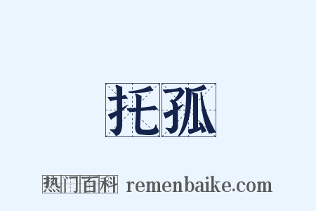 托孤是什么意思的图片